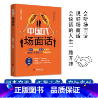 [正版]中国式场面话 人脉社交沟通技巧书籍 中国式场面话大全 学会应酬半生不愁饭局里的潜规则酒局应酬学社交与礼仪人际