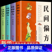 [正版]全4册民间偏方验方秘方良方 养生名医秘验方中医验方大全中草药秘方中医基础理论中医百病验方家庭实用随身查中医书籍