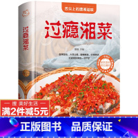 [正版]彩图全解过瘾湘菜食谱大全书籍 湘菜风味麻辣鲜香家用家常菜谱舌尖上的中国美食凉炒烧蒸汤菜锅仔湘味鱼头菜 美好生活