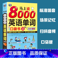 [正版] 马上说8000英语单词口袋书 英语口语词汇入门英语零基础初学者入门自学实用英语单词大全英语单词书带中文谐音快