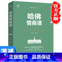 [正版]哈佛情商课一生不可不读的哈佛情商课所谓情商高就是会说话情商训练情世故激励提升自己改变性格图书籍 书排行榜