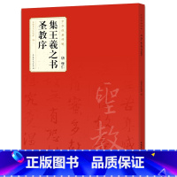 [正版]碑帖中华经典碑帖 唐 怀仁 集王羲之书圣教序 简体旁注 大唐三藏圣教序字贴行书毛笔书法字帖 附局部放大欣赏 历