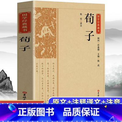 [正版]荀子 中国古典国学经典藏书原版原著诗词注释丛书无障碍国学馆中华传统文化读本国学名著藏书中国古典文学历史典籍知识