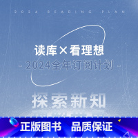 [正版]读库×看理想 2024全年订阅计划 探索新知,理解世界 人文 读书 艺术 非虚构