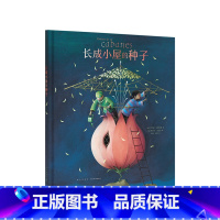 [正版]《长成小屋的种子》奇幻瑰丽的成人诗意绘本,读小库 7-12岁 青少年课外阅读课外书读物