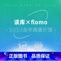 [正版]读库×flomo 2024全年阅读计划 记录 为了更好地思考 非虚构