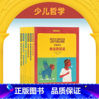 [正版]少儿哲学丛书6册套装 来自世界各地的哲学故事,为孩子的成长准备足量优质议题 读小库 少年读物