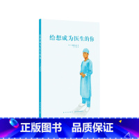 [正版]《给想成为医生的你》日本心脏外科大夫的职业指南 14岁懂社会 读小库12岁以上