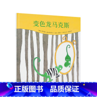 [正版]《变色龙马克斯》变色龙怎么变,才能成为自己?3–6岁读小库儿童绘本