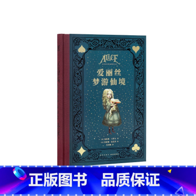 《爱丽丝梦游仙境》 [正版]《爱丽丝梦游仙境》英国奇幻文学代表巨作 永葆童心的荒诞故事集 150周年典藏纪念版