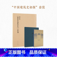 [正版]“中国建筑史初探”套装 梁思成《图像中国建筑史》手绘图 王南《营造天书》《梁·古建制图》笔记本