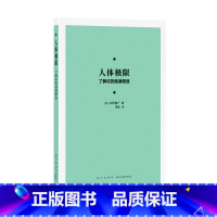 人体极限 [正版]《人体极限:了解你的健康限度》 探秘身心边界 新知 本