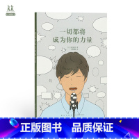 [正版]《一切都将成为你的力量》梶裕贵 人生观是可以改变的 14岁懂社会 读库 少年