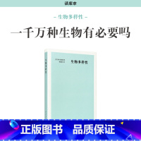 [正版]《生物多样性》一千万种生物有必要吗? 生态学科普 自然博物 新知 读库本