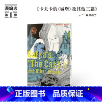 [正版]《卡夫卡的<城堡>及其他三篇》用十六页漫画,触摸文学名作的内核 森泉岳土 ·漫编室