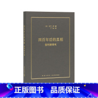 [正版]《四百年后的真相:伽利略审判》近代科学 何以诞生于基督教世界 科学史