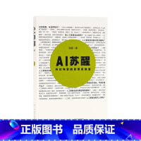 [正版]《AI苏醒:科幻电影的思想实验室》人工智能的闪耀时刻将在何时出现?读库小册子 哲学 未来学