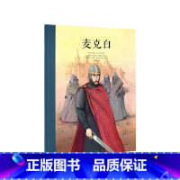 [正版]莎士比亚戏剧人生系列《麦克白》为孩子改编莎士比亚经典,权谋的悲剧 读小库10-12岁 儿童文学