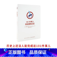 [正版]读库《101件事儿:死前要试试》(勾选自己的人生清单,有点追求好不好)挑战自我记录冒险任务 充实生活