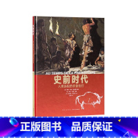 [正版]《史前时代》 人类远祖的衣食住行 10-100岁 历史绘本 人类的生活 读小库