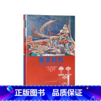 [正版]《维京时代》 大海的王子,远方的开拓者 10-100岁 历史绘本 人类的生活 读小库