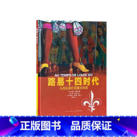 [正版]《路易十四时代》从战乱频仍到曙光初现 10-100岁 历史绘本 人类的生活 读小库