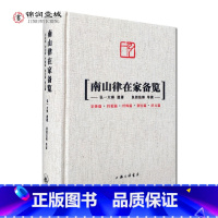 [正版]南山律在家备览导读 宗体篇持犯篇忏悔篇别行篇讲义篇 弘一大师遗著 良因法师导读 南山宗律典中择录出适合出家人