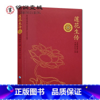 [正版]莲花生传 莲华生传 莲花生本生传 莲华生大士本生传 莲花生大士本生传 莲花生全传 益西措嘉 撰 丹增拉巴