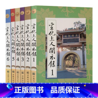 [正版]宣化上人开示录(全六册)宣化上人浅释