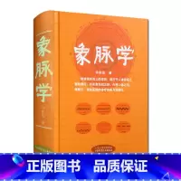 [正版]象脉学 许跃远 山西科学技术出版社 中医书籍中医脉学书籍中医脉诊书籍中医脉诊入门