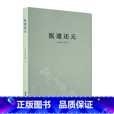 [正版]医道还元 吕纯阳祖师 脉理奥旨总论 症候源流总论 药法阐微总论 五气心法总论 无碍心印 性命洞源总论 修性复命