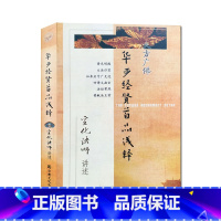 [正版]大方广佛华严经贤首品浅释讲记 宣化上人浅释N 宣化上人贤首品浅释