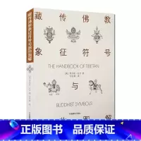 [正版]藏传佛教象征符号与器物图解 向红笳译 藏族符号与象征 西藏象征符号与器物图解本书是引领大众了解西藏藏族文化的入