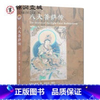 [正版] 八大菩萨传 麦彭仁波切著 文殊菩萨传 观世音菩萨传 金刚手菩萨传 弥勒菩萨传 虚空藏菩萨传 地藏菩萨传