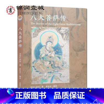 [正版] 八大菩萨传 麦彭仁波切著 文殊菩萨传 观世音菩萨传 金刚手菩萨传 弥勒菩萨传 虚空藏菩萨传 地藏菩萨传