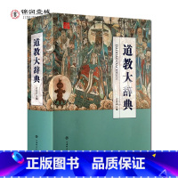 [正版]道教大辞典 吉宏忠主编 上海辞书出版 本辞典是介绍道教的历史文化和现状的大型专科辞典共收有词目五千余条