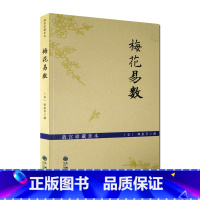 [正版]故宫珍藏善本梅花易数/另收录有:邵康节易数一报金 渔樵对问 邵雍传 康节梅花易数 如 (宋)邵康节 撰