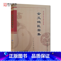 [正版]金文媺医案集 石宗珂 编著 甘肃科学技术出版社 甘肃名老中医文库