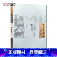 [正版]伤寒源流 陶憺庵 辑 中国中医药出版社 中国古医籍整理丛书 伤寒金匮