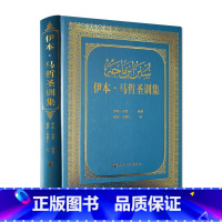 [正版]伊本马哲圣训集-伊斯兰教六大部圣训集汉译本 穆萨余崇仁 伊斯兰教史 伊斯兰书籍 伊斯兰图书 圣训六大部