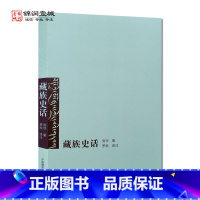 [正版]藏族史话 周华 著 中国藏学出版社 论藏族远古史 吐蕃时期的历史 吐蕃割据时期的历史 萨迦派时期的历史