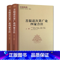 [正版] 佛学译丛 菩提道次第广论四家合注(上下册)跋梭天王曲吉坚参宗喀巴大师造