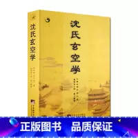 [正版]沈氏玄空学 (清)沈竹礽,姚国华,柯誉 整理 增广沈氏玄空学 中央编译出版社