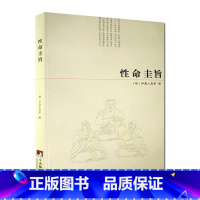 [正版]性命圭旨/性命双修万神圭旨 性命圭旨全书 三圣图 (明)尹真人高弟 撰 九州出版社