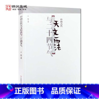 [正版]中国古代天文历法与二十四节气 王俊 著 中国商业出版社 天上人间 中国古代天文学溯源 仰望星空中国古代的星官体