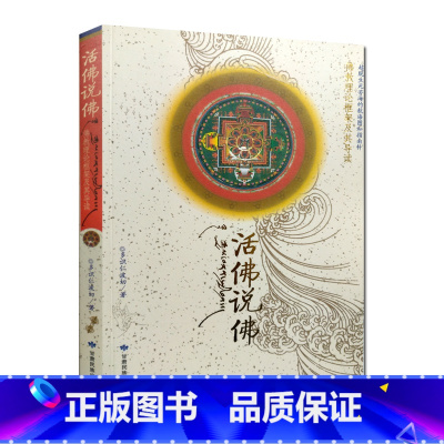 [正版]活佛说佛 多识仁波切 本书由《佛教理论框架》和《佛教理论框架导读》两部分组成 甘肃民族出版社