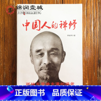 [正版]中国人的禅修(一代宗师弘一法师李叔同作品,孤独至灵魂丰满的禅者净化心灵、影响全民价值观的读本)