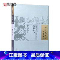 [正版]伤寒大白 秦之桢 著 中国中医药出版社 中国古医籍整理丛书 伤寒金匮