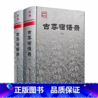 [正版]古尊宿语录 注解版 精装上下册大慧禅师语录 百丈怀海禅师语录 大智禅师语录 黄檗断际禅师语录 宛陵录 临济禅师