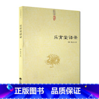 [正版]乐育堂语录 道教典籍丛刊/黄元吉语录 黄元吉著作 九州出版社